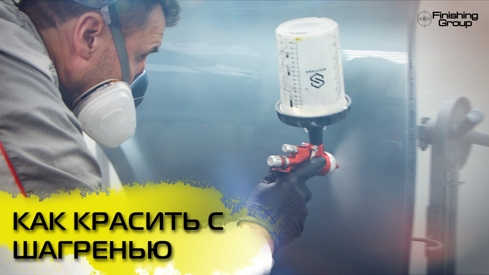 Finishing group. Finishing group. Finishing group. Р 3 груп логотип. Факел распыления краскопульта бьет вверх.