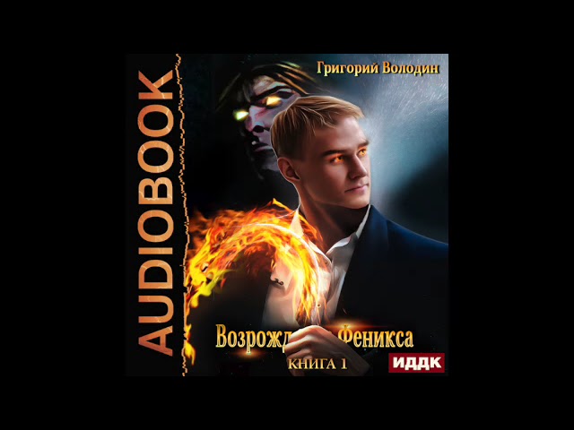 Володин Возрождение Феникса 1. Книга Возрождение Феникса.