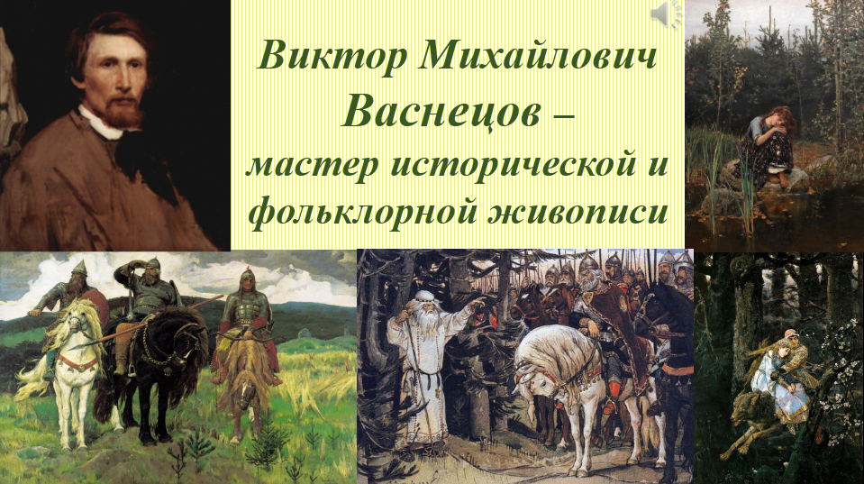 Виктор михайлович васнецов выдающийся русский художник чьи картины всем хорошо знакомы