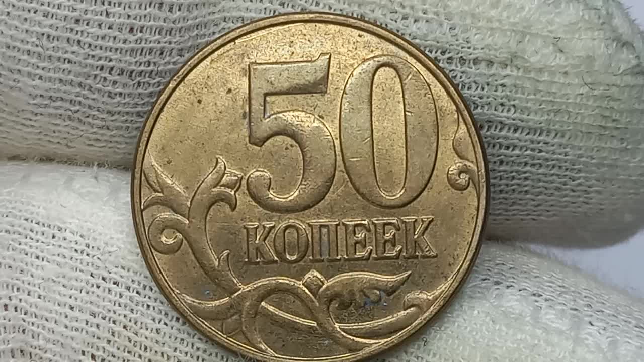 50 копеек 2014