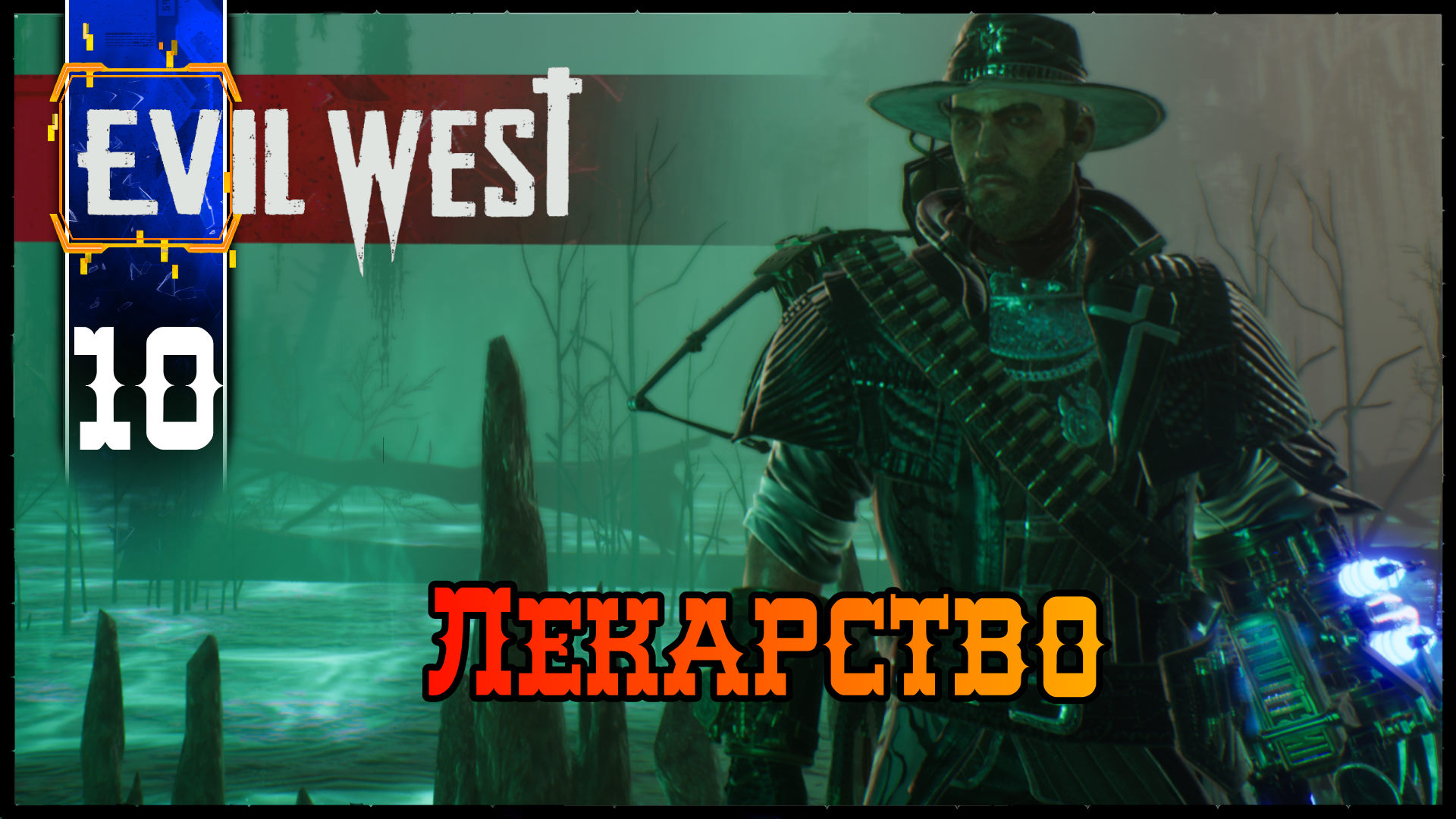 Evil west главы