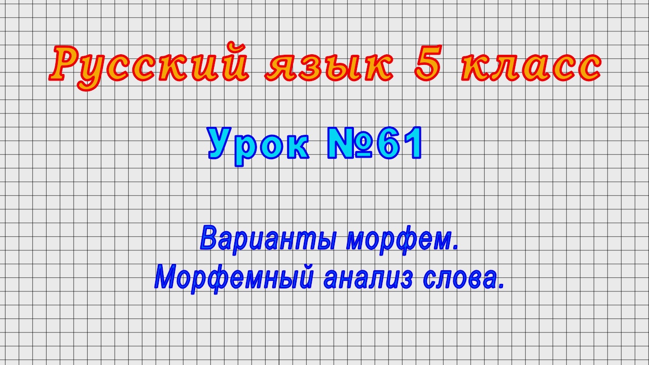 Урок морфология повторение 6 класс презентация