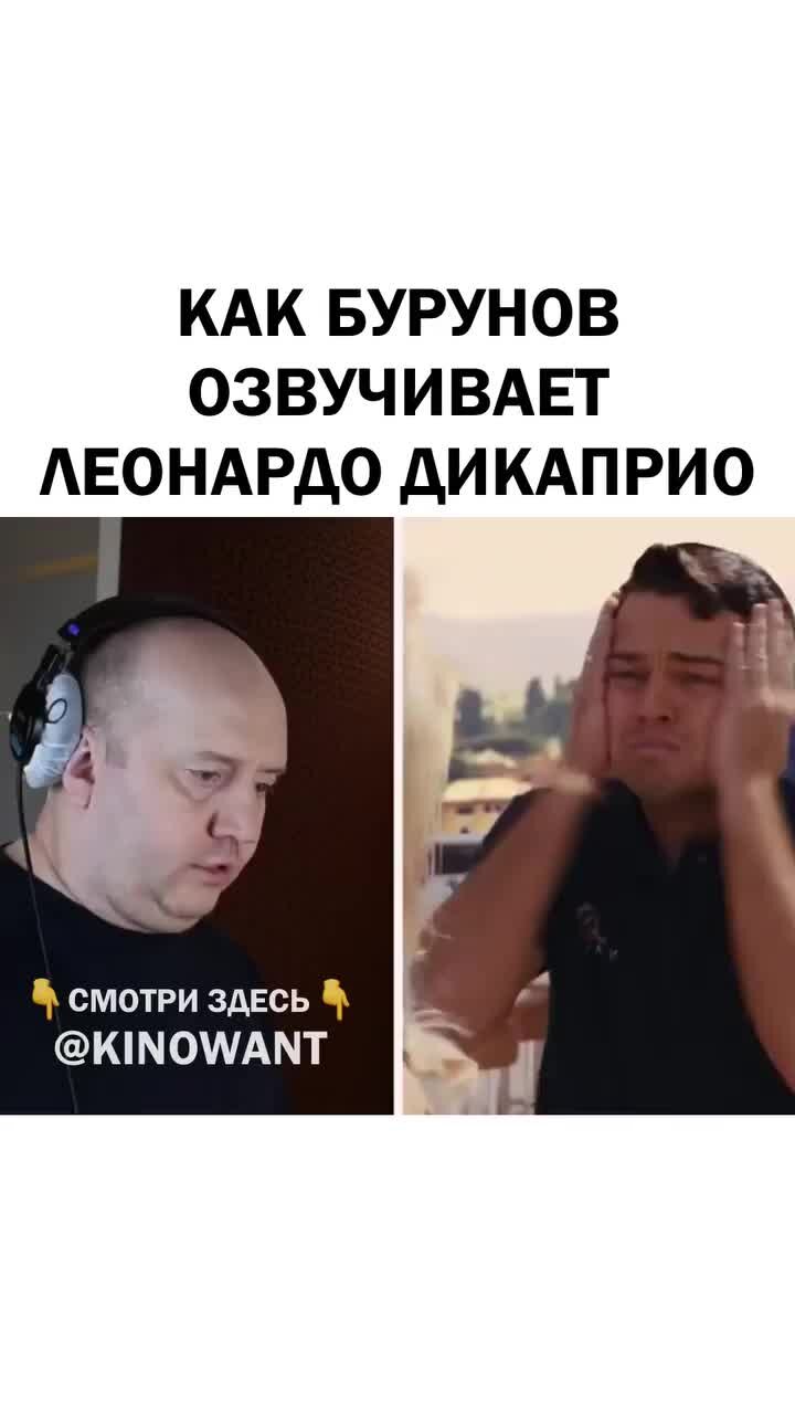 Бурунов озвучивает ди каприо в каких