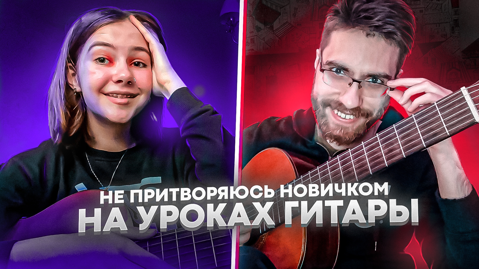 Притворяется на гитаре. Прикинулся новичком на гитаре. голос учителя пранк. притворился новичком. притворился новичком на сво.