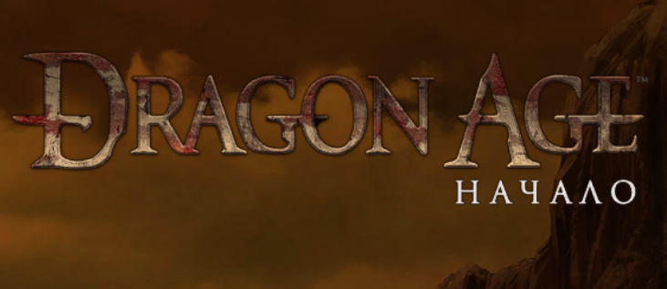 Мага 99. Dragon age Origins время прохождения. Age of Origins d1a.