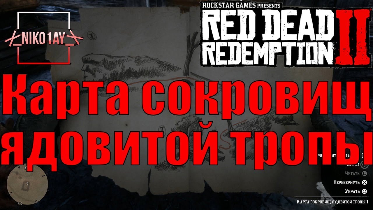 Red dead redemption 2 карта сокровищ ядовитой тропы 1