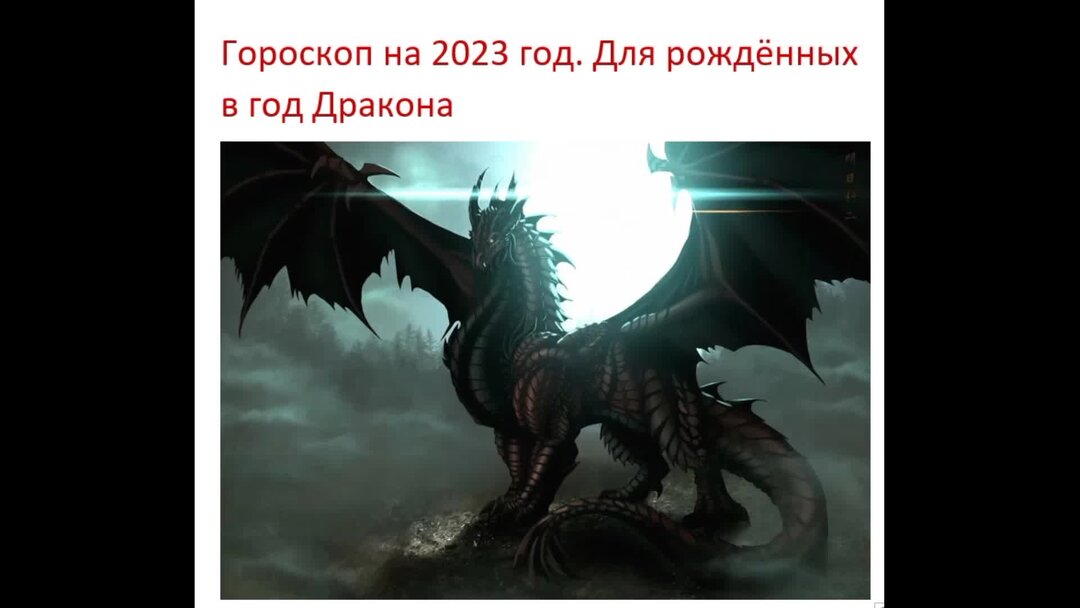 Дракон предсказания. Существуют ли драконы. Год дракона 2023. Существуют ли в 2023 драконы. Существуют ли драконы в 2023 году в России.