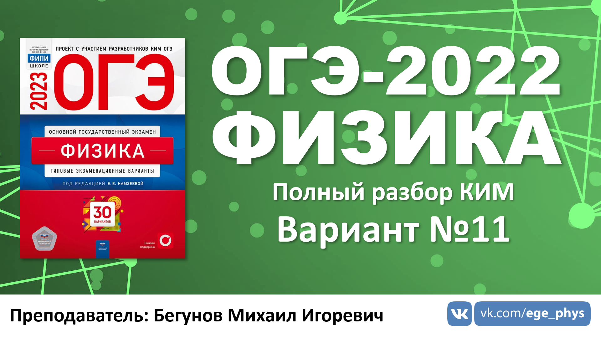 Разбор вариантов огэ физика 2025 камзеева. Камзеева огэ 2025 физика 30 вариантов. камзеева огэ 2025 физика разбор вариантов. огэ физика 2025 камзеева 30 вариантов фипи.