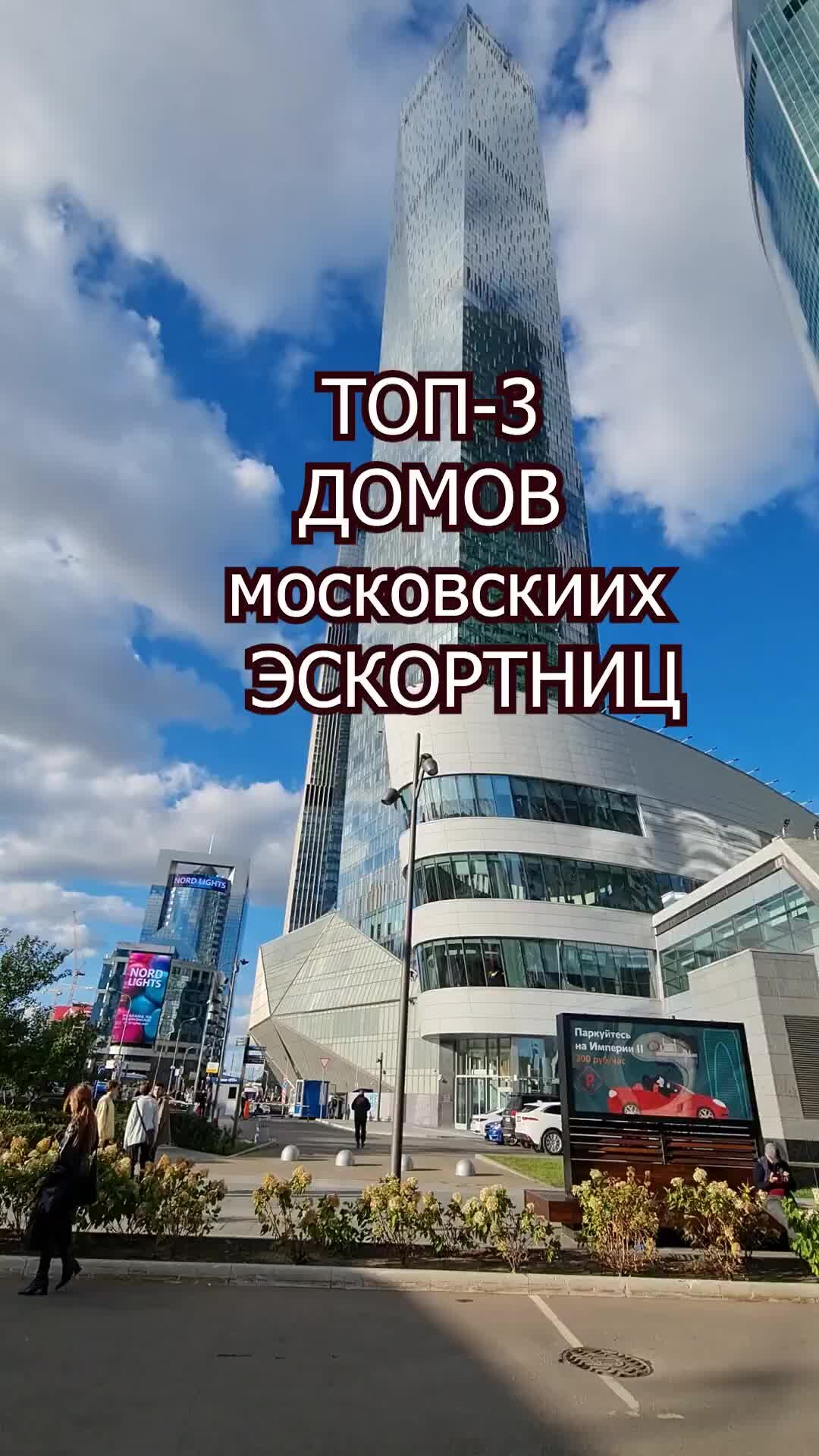 Недвижимость Москвы | Топ-3 домов московских эскортниц | Дзен