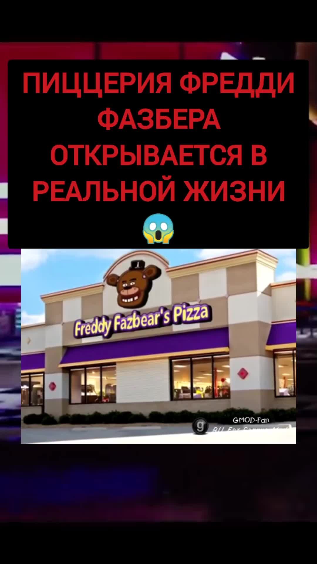 Как выглядит пиццерия фредди в реальной жизни