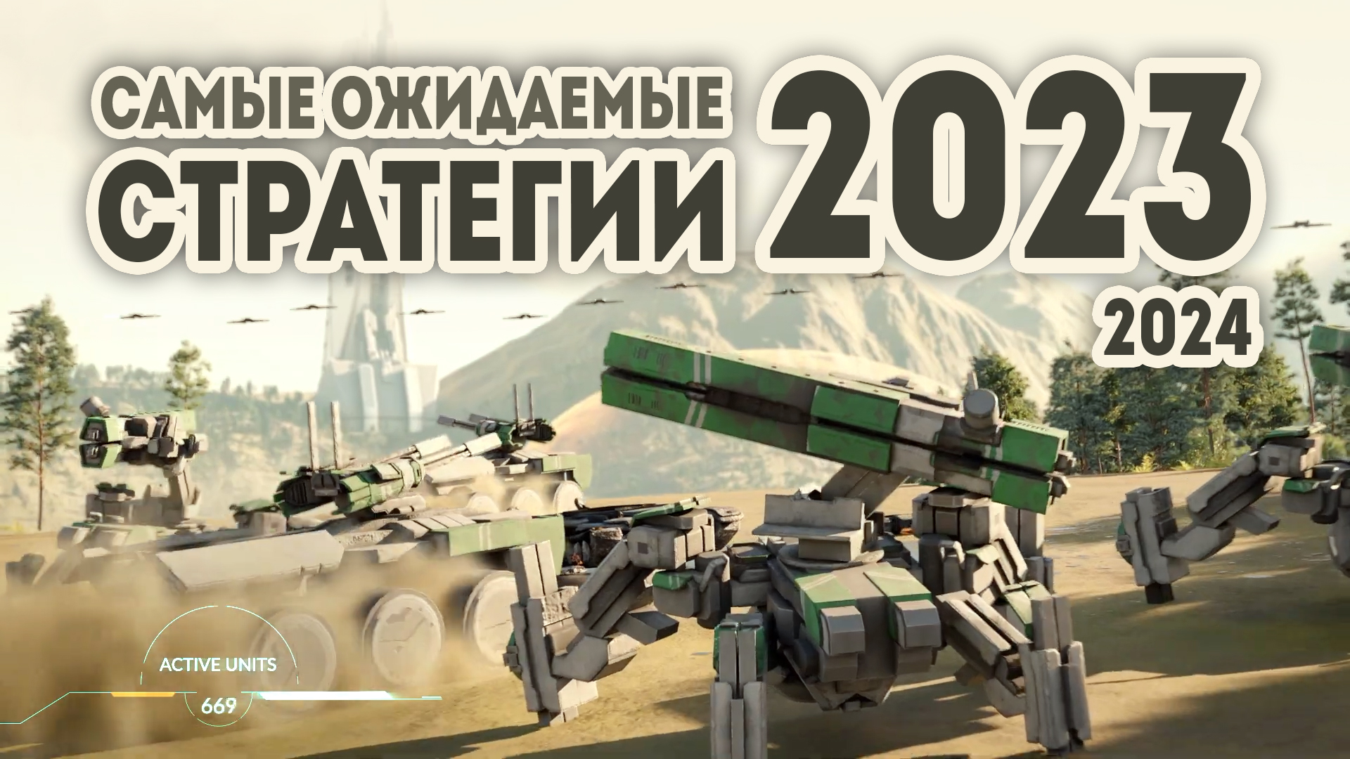 Strategy 2023. Стратегии 2023 года на ПК. Лучшие стратегии 2024. Самые ожидаемые игры 2023. Самая лучшая игра 2024.