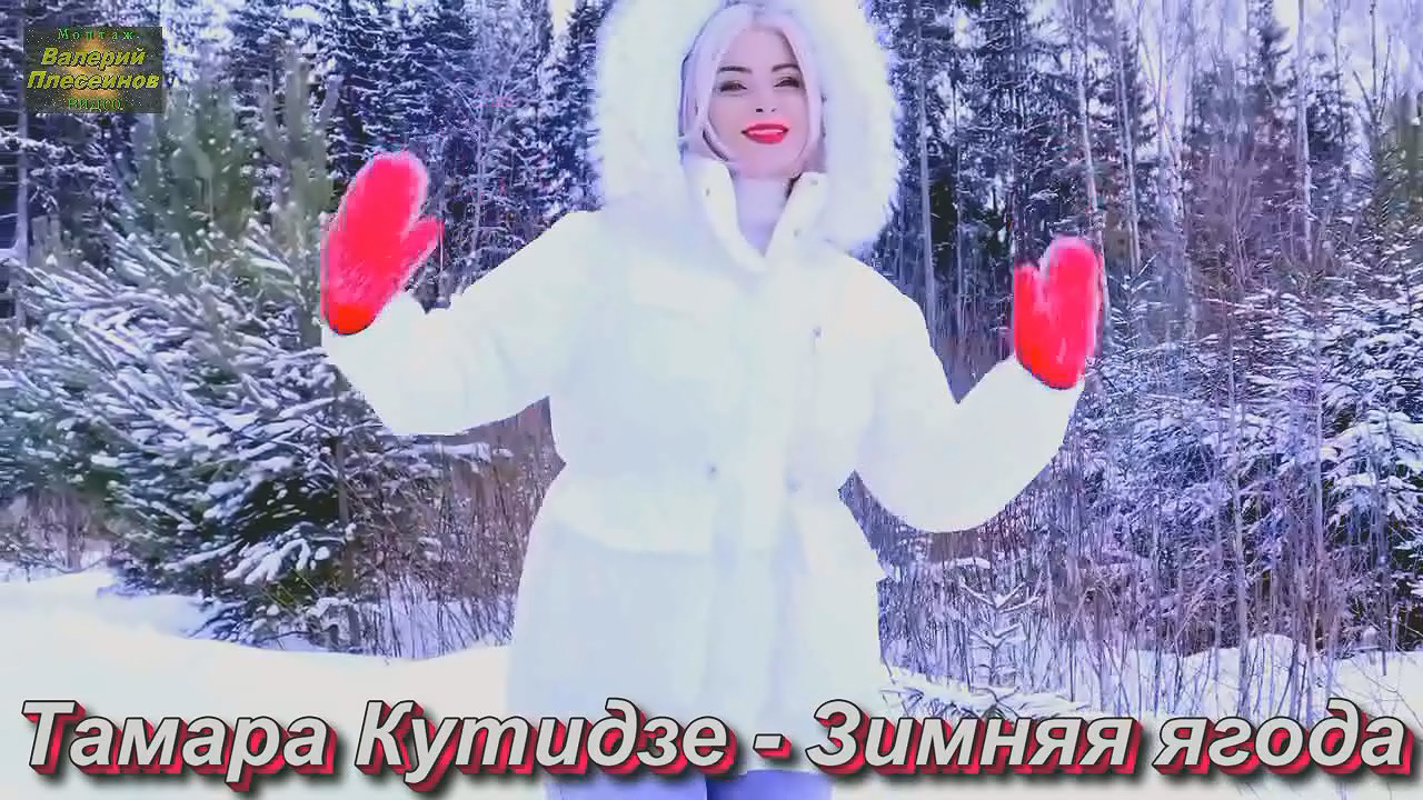 кутидзе. песня тамары кутидзе зимняя ягода. песня тамары кутидзе зимняя ягода. песня тамары кутидзе зимняя ягода. песня тамары кутидзе зимняя ягода.