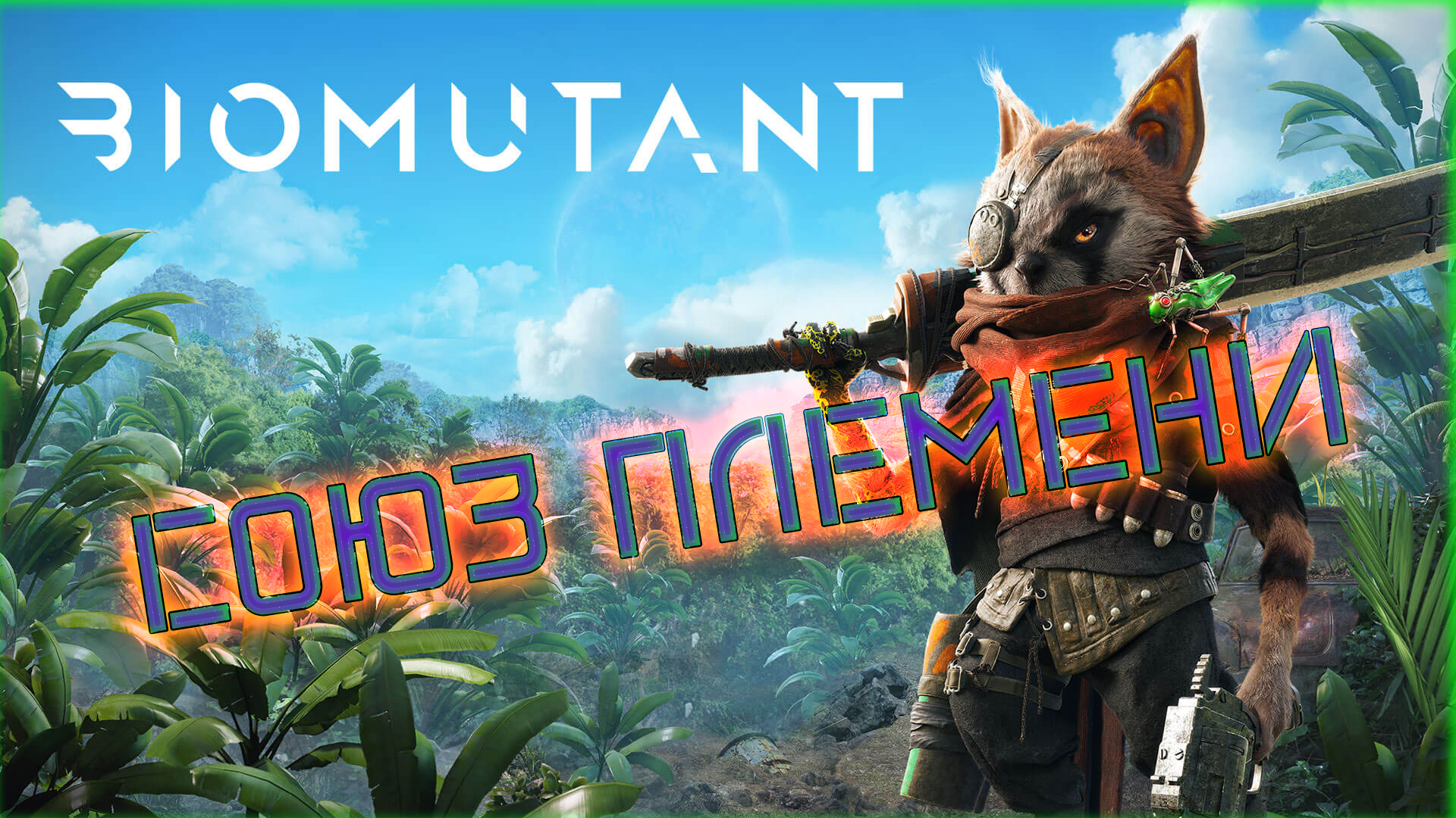 Biomutant steam key фото 43