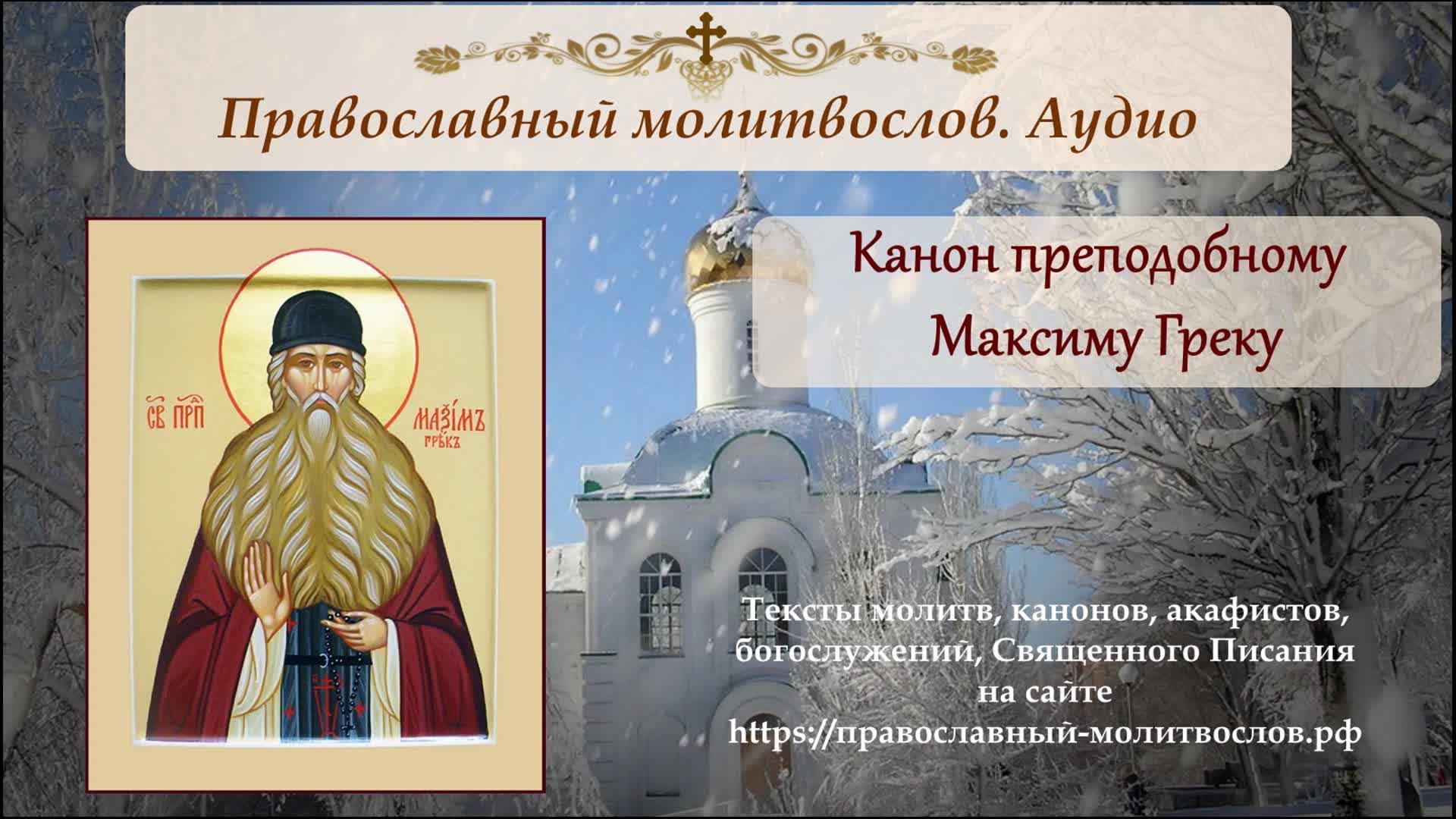 Максим грек молитва. Молитва максиму греку. Молитва святому преподобному максиму греку. Преподобный максим грек молитва. Молитва нерукотворному образу господа нашего иисуса христа печатать.