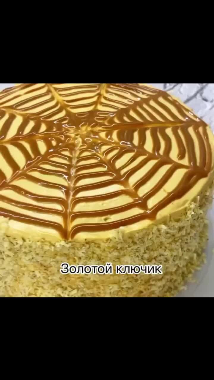 Бисквитный торт ROSHEN Золотой ключик - "Вкуснейший крем с маслом и сгущенкой, н