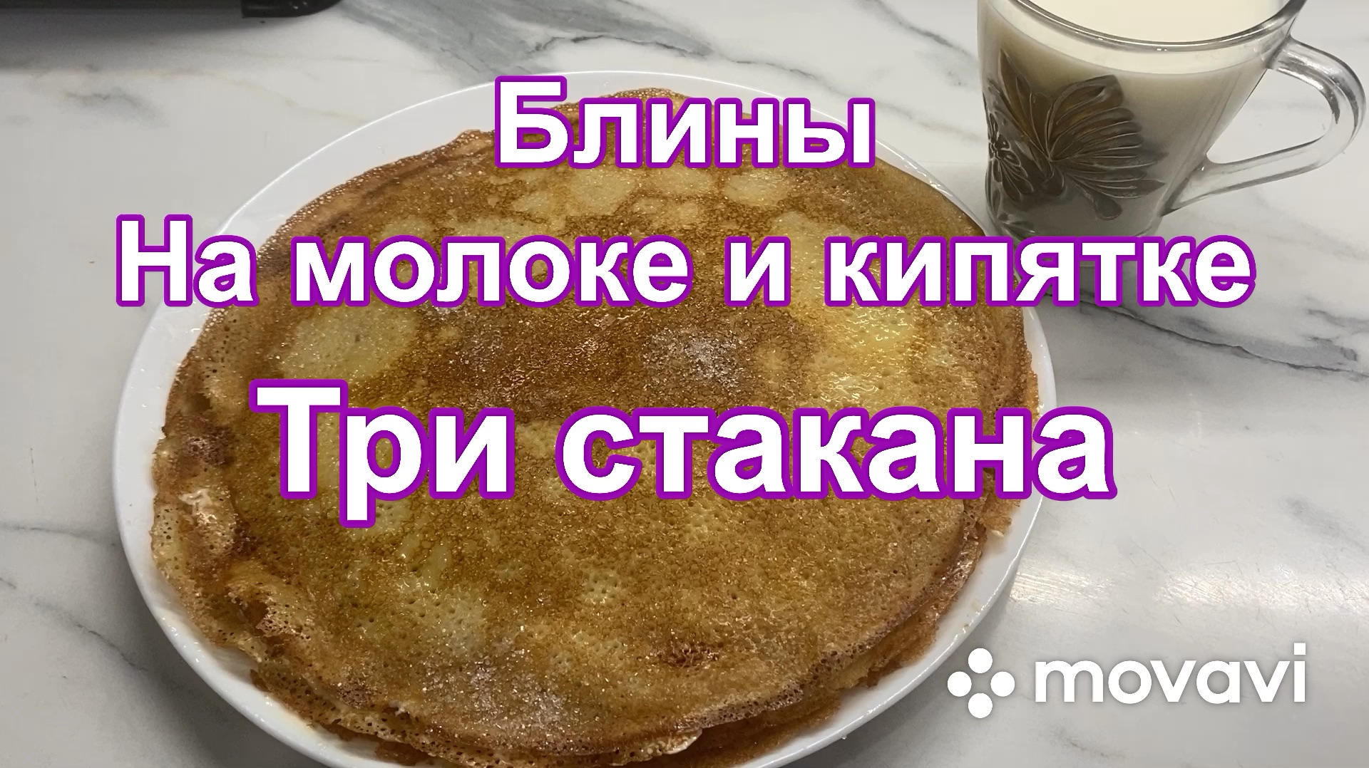 Рецепт блинчиков 3 стакана на молоке. Блины 3 стакана рецепт на молоке и кипятке рецепт.