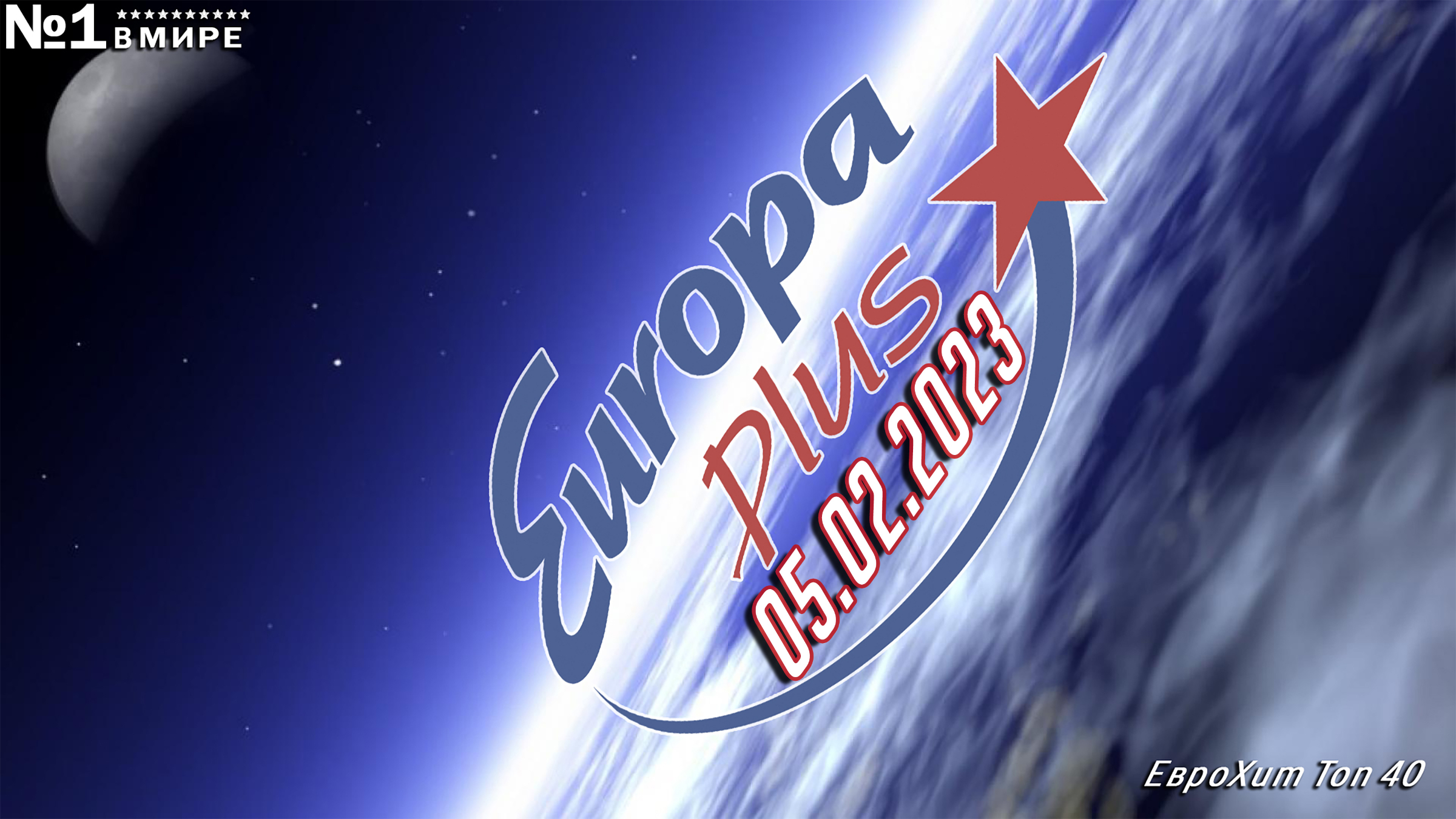 Еврохит. ЕВРОХИТ Europa Plus. ЕВРОХИТ топ 40. ЕВРОХИТ топ 40 Европа плюс. Европа плюс топ 40 2021