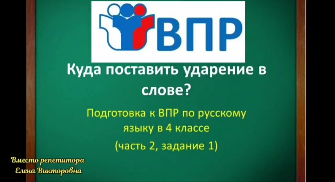 Облегчить ударение впр по русскому языку. Всероссийские проверочные работы 2023