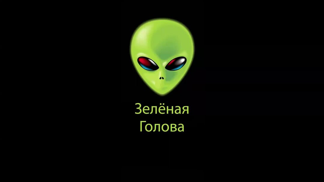 Зеленая голова