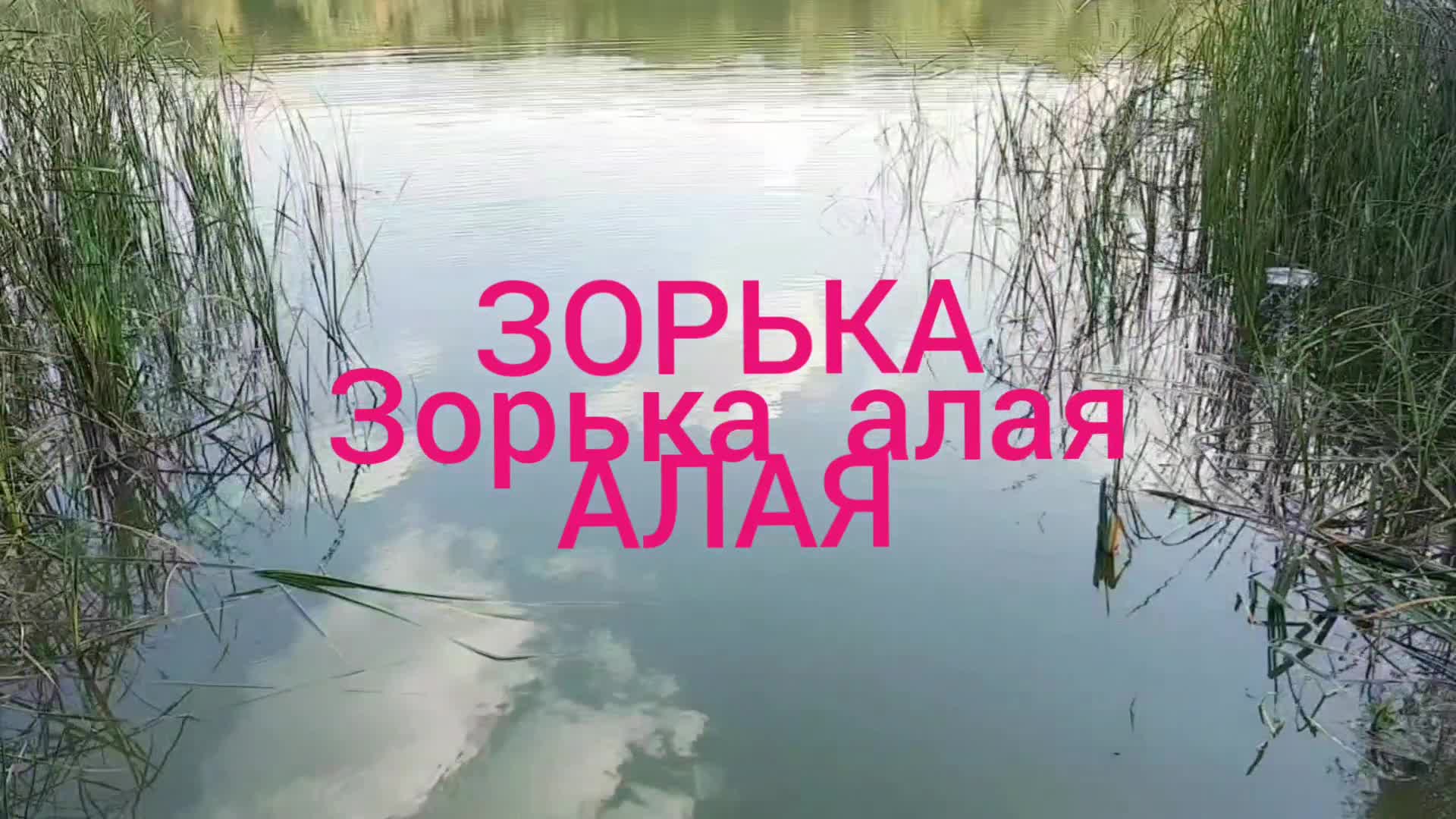 Зорька алая губы Алые.