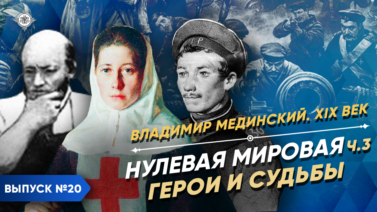 Нулевая мировая. Герои страны самые знаменитые