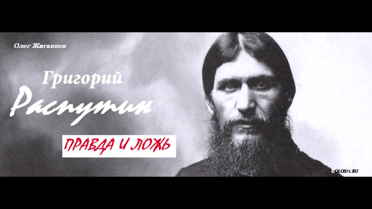 распутин правда и ложь