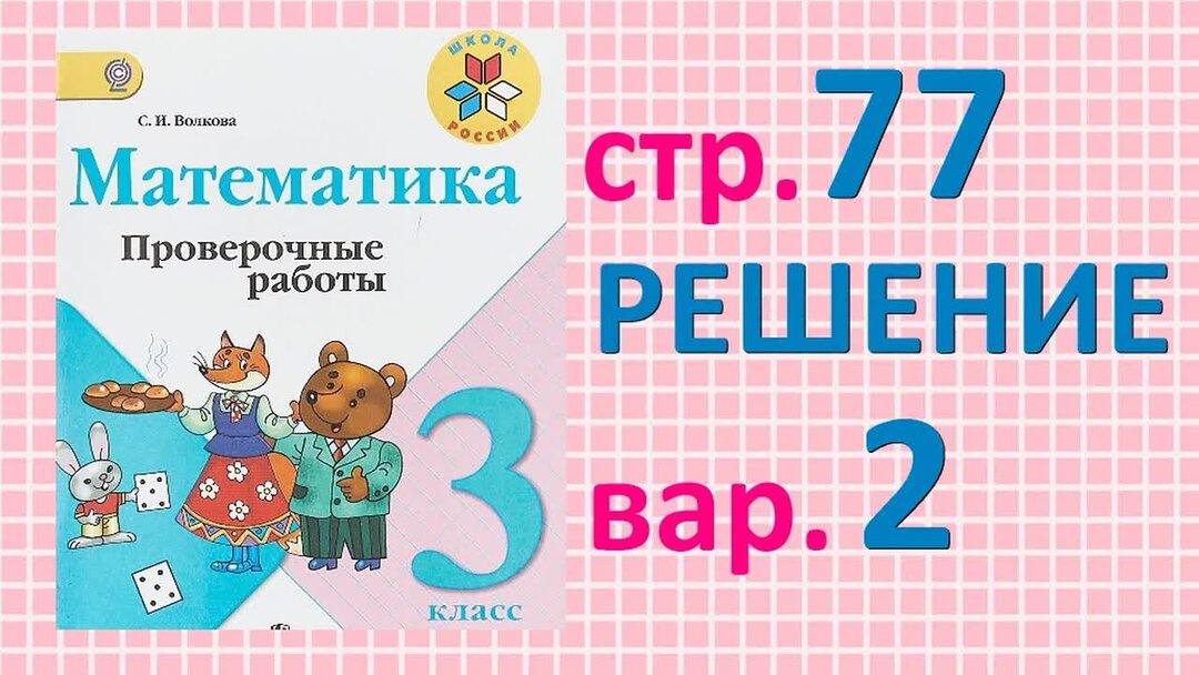 Проверочная работа по математике 3 класс.