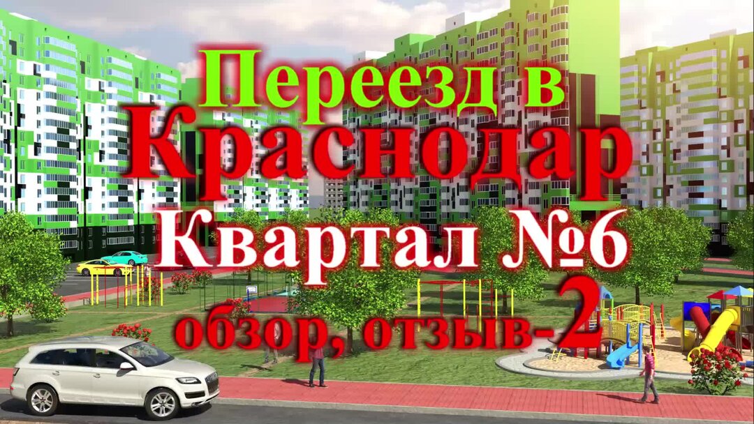 Переезд в краснодар на пмж отзывы 2023. 6 Квартал Краснодар. Краснодар квартал 23. Китайский квартал Краснодар. Микрорайон Губернский Краснодар отзывы.