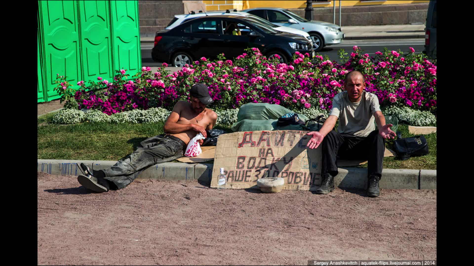 Бомж с цветами