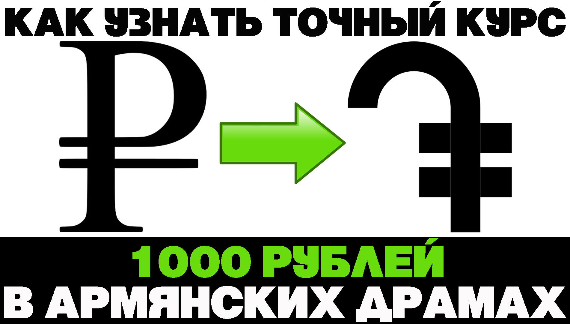 Калькулятор драм рубль сегодня в армении