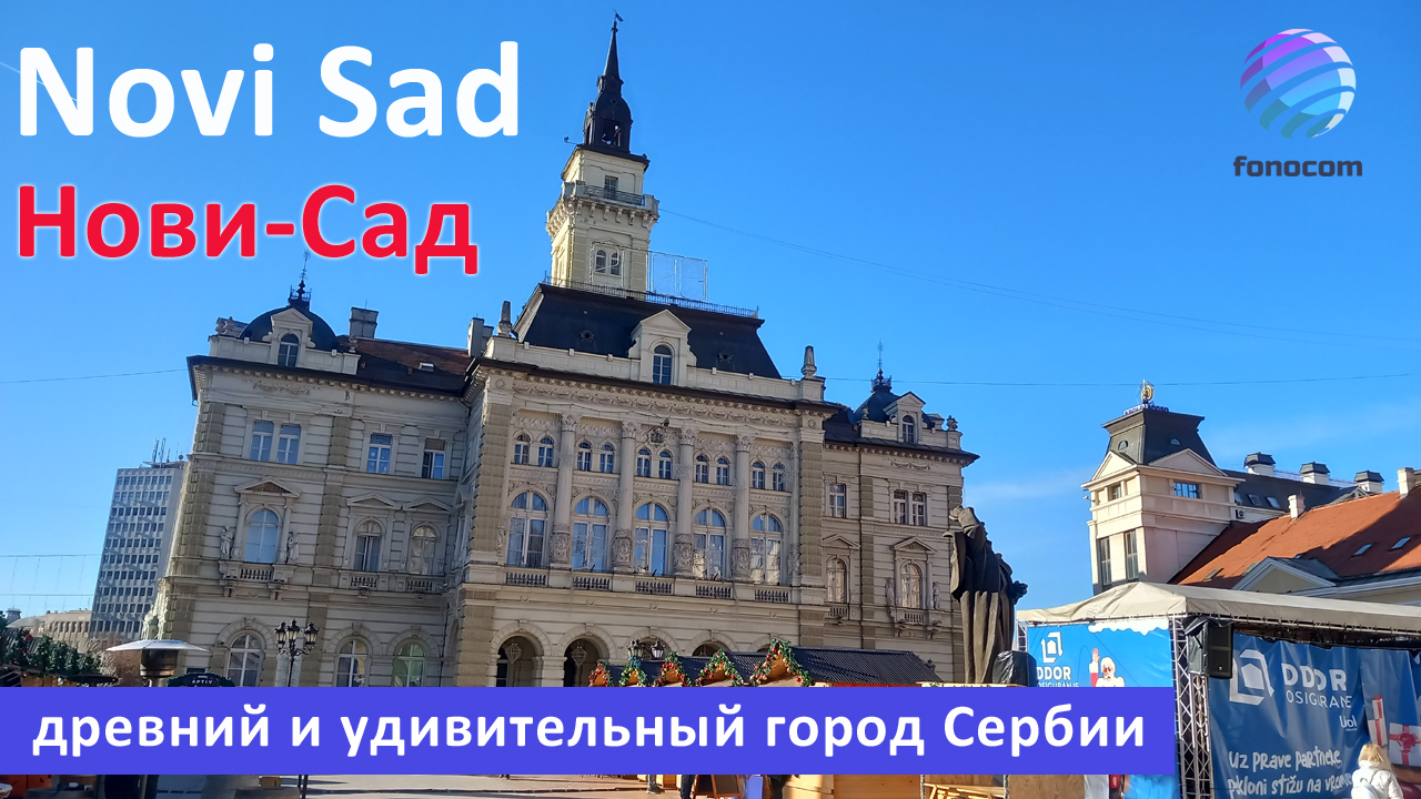 Карта нови сад сербия