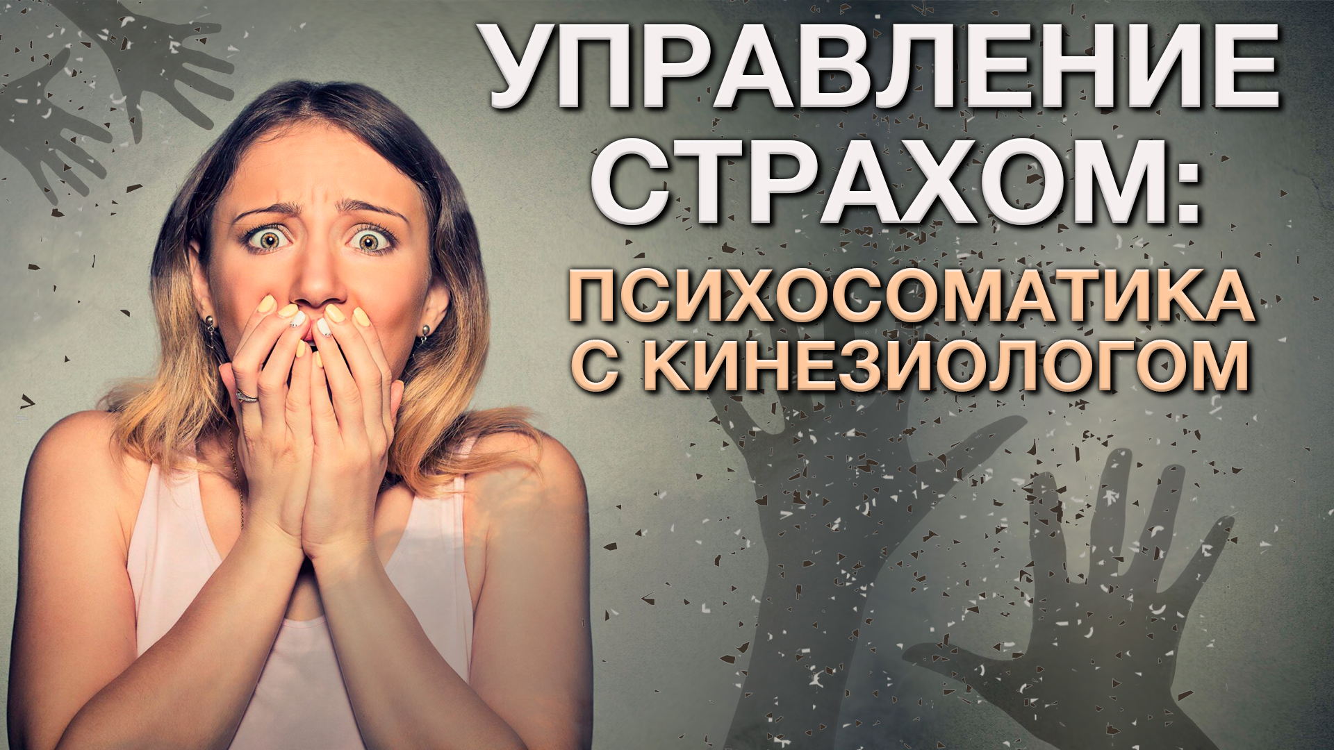 Fear управление