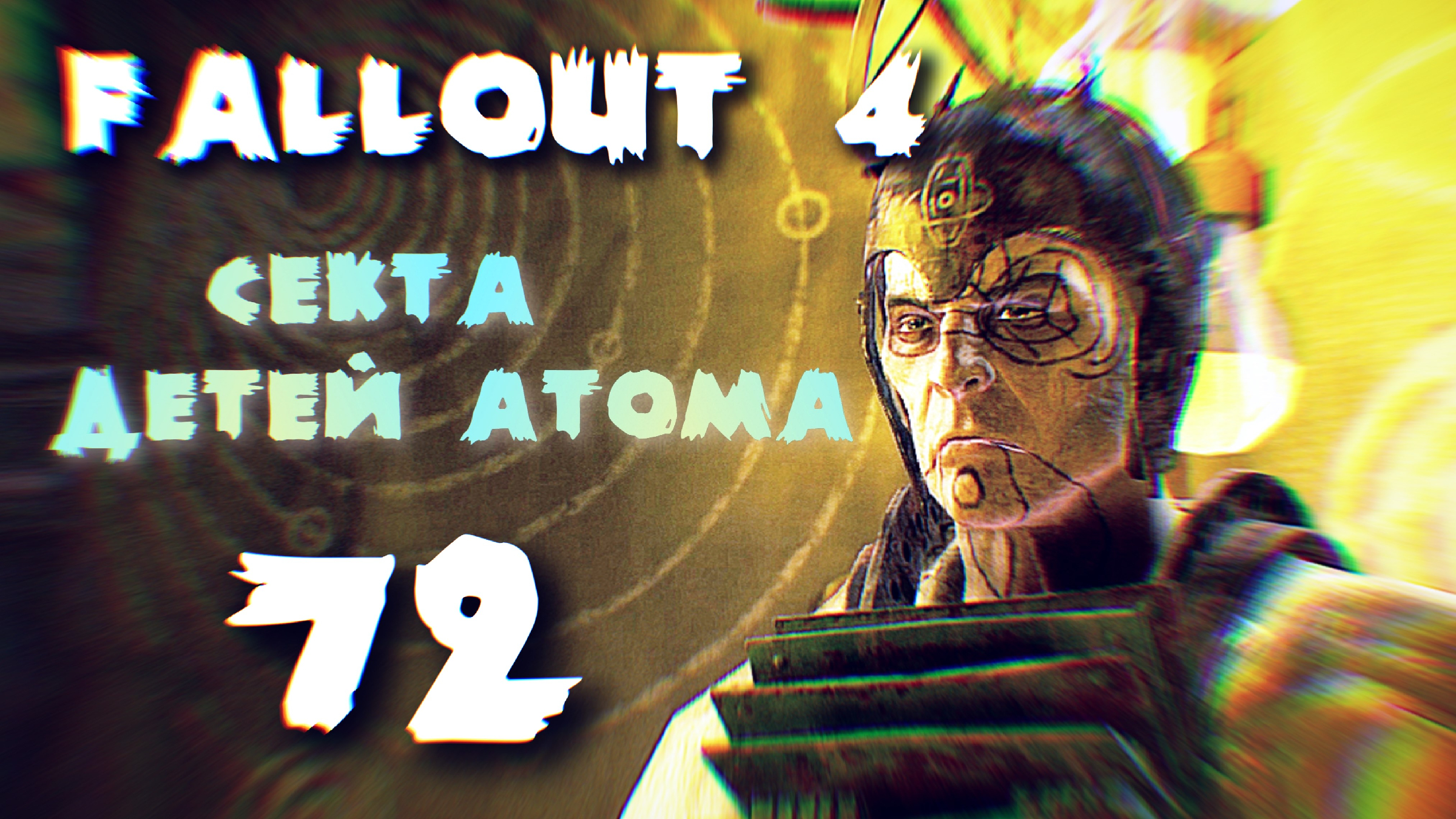 дитя атома fallout 4 фото 71