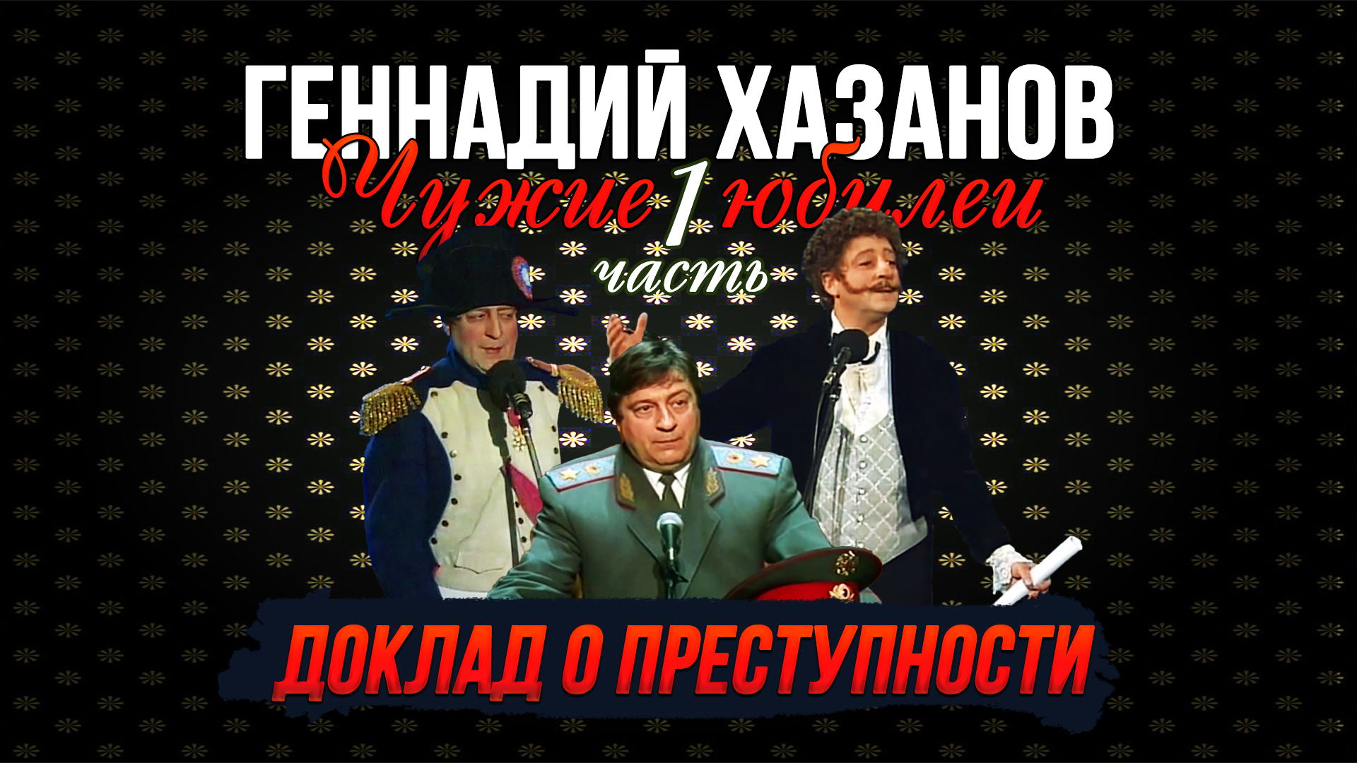 хазанов геннадий чужие юбилеи смотреть. геннадий хазанов. геннадий хазанов сталин. доклад преступности хазанов. геннадий хазанов красная шапочка.
