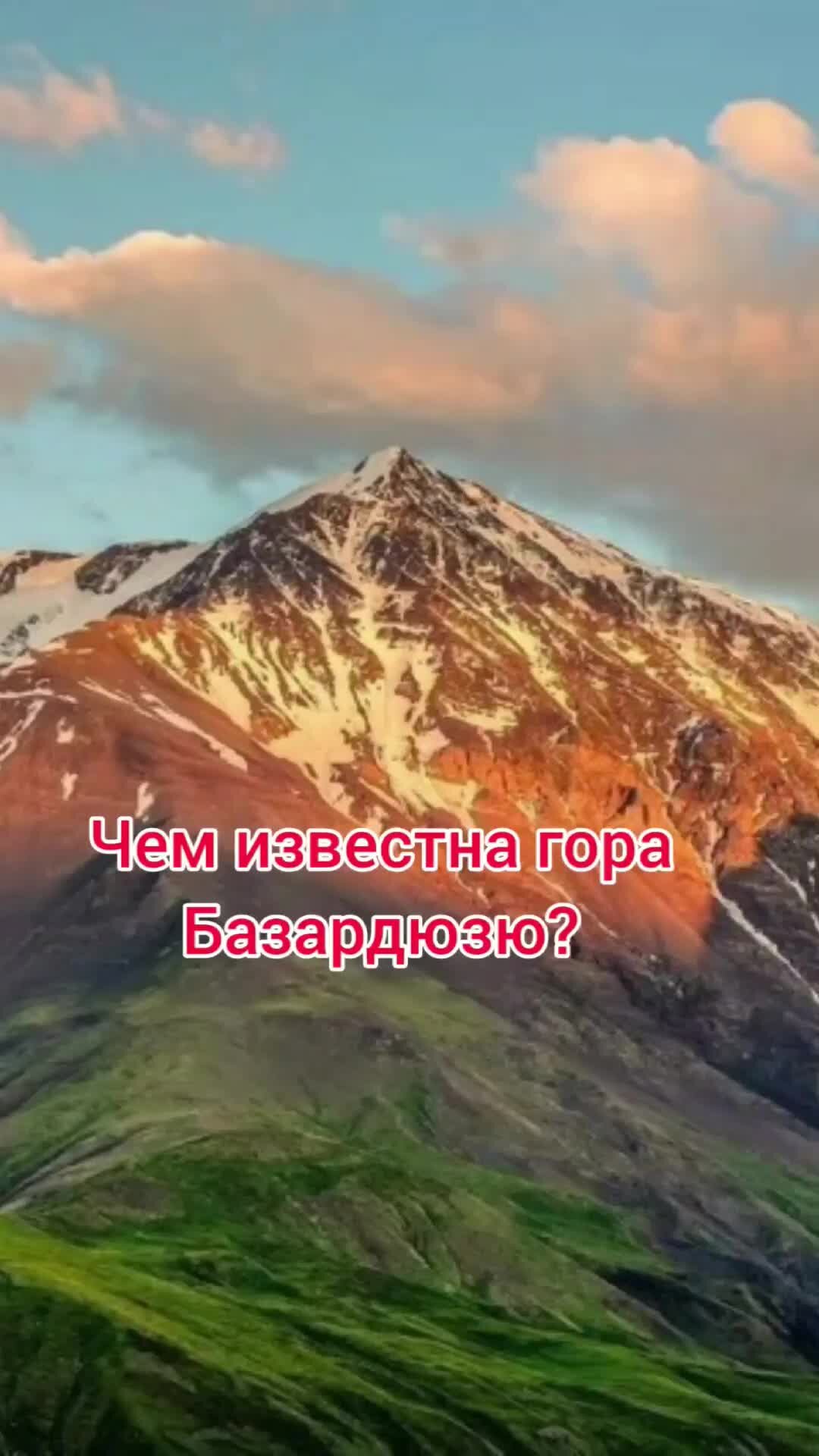 Альпинисты на Базардюзю