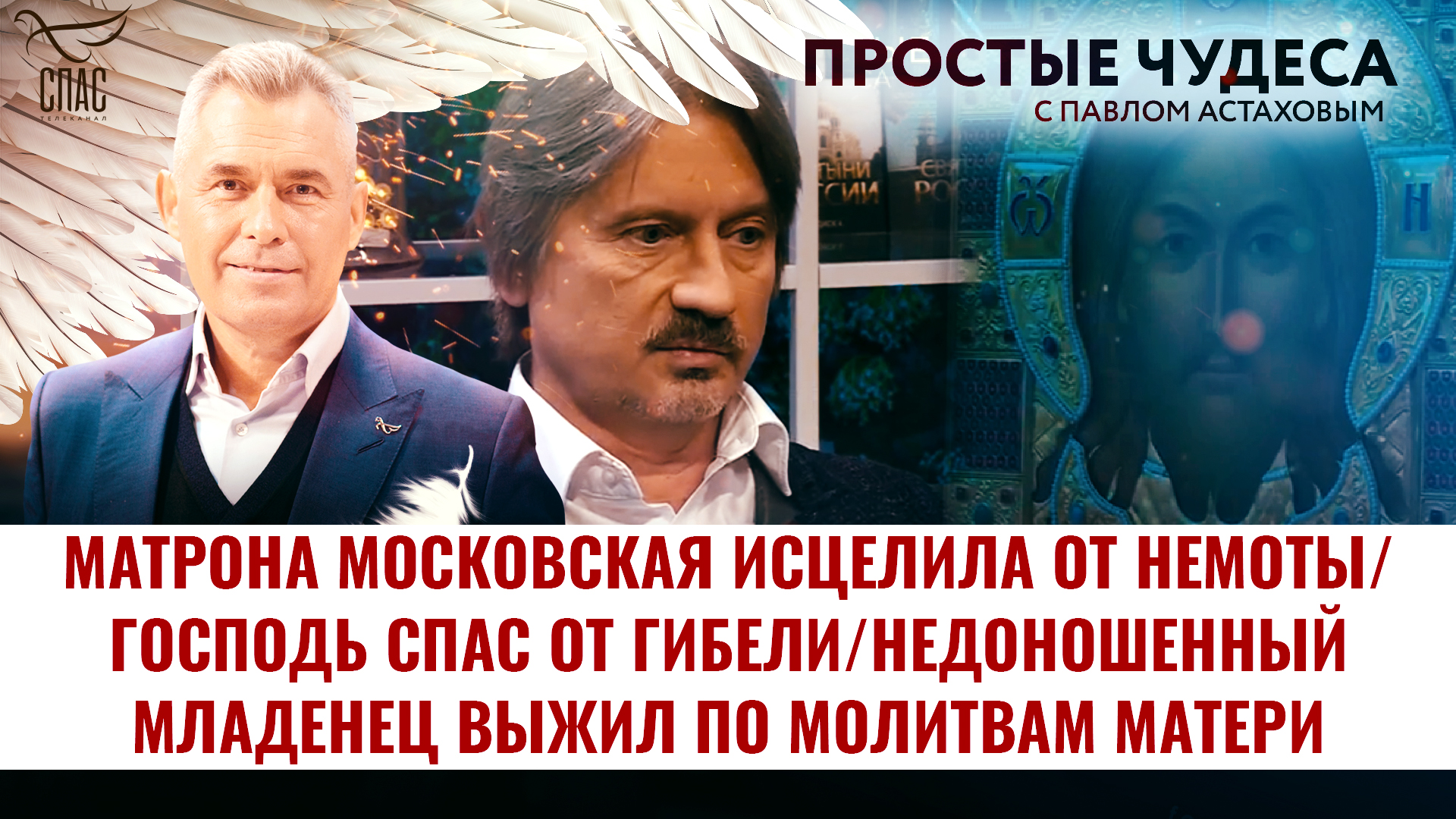 Спас с павлом астаховым простые. Простые чудеса с Павлом Астаховым.