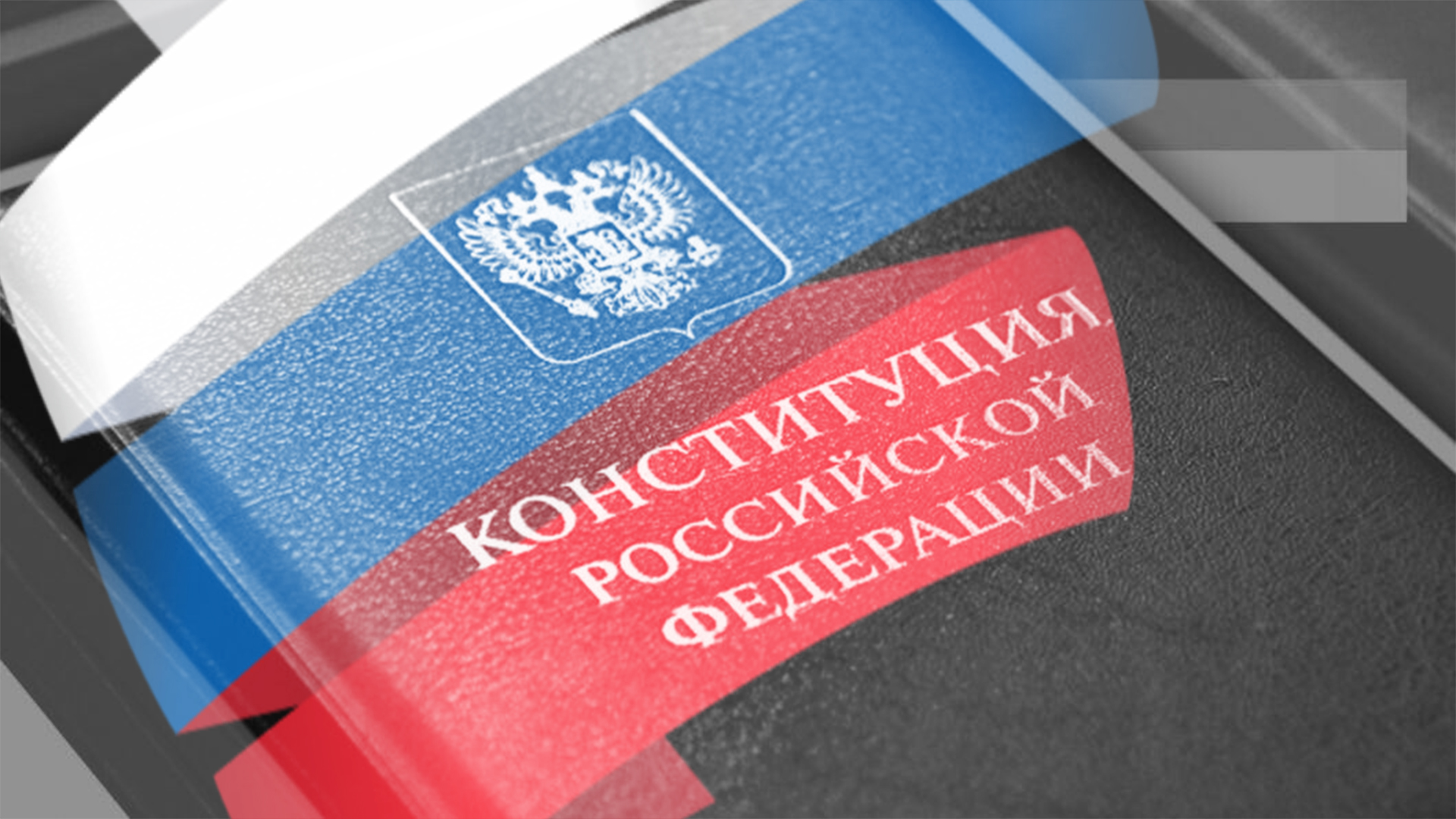 конституцию надо менять