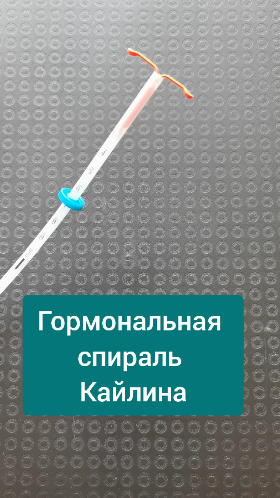 Мирена и Кайлина спирали. Гормональная спираль. Спираль Кайлина внутриматочная. Гормональная спираль Кайлина.