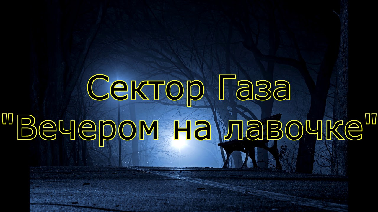 Сектор газа на лавочке сидим. Сектор газа вечером на лавочке. Сектор газа на лавочке. Сектор газа вечером. Вечером на лавочке сектор газа текст.