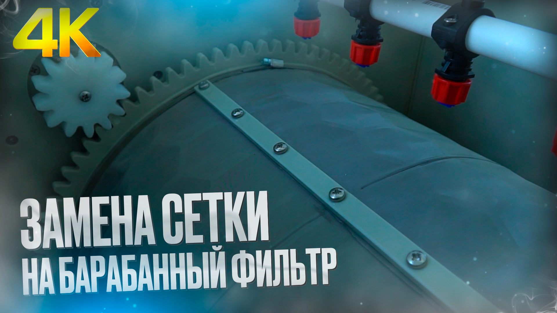 Барабанный фильтр для узв своими руками