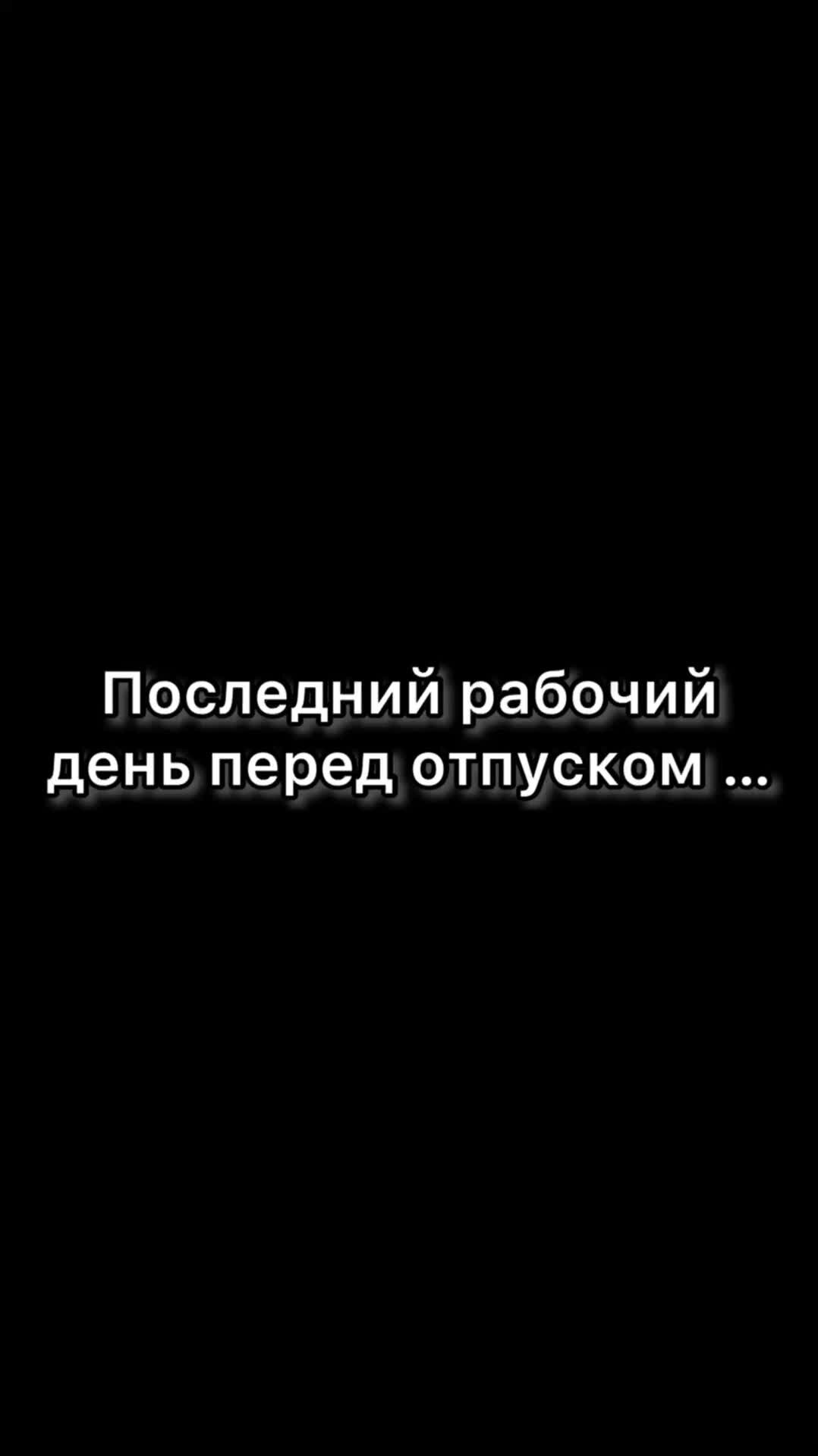 День перед отпуском картинки