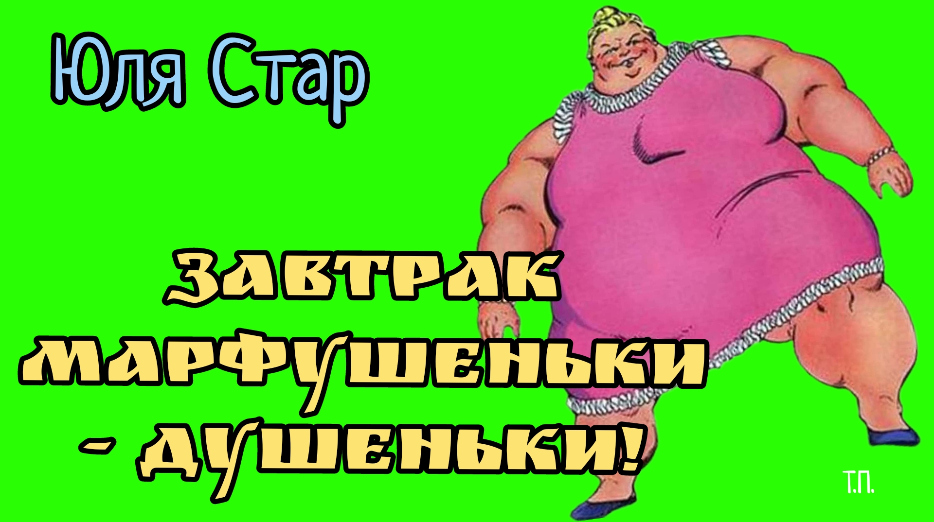 Юля стар