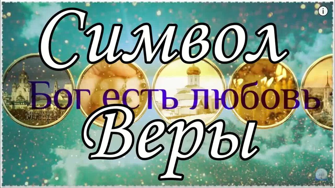 Утренние молитвы слушать. Символ веры слушать 7 раз. Символ веры. Символ веры слушать 7 раз. Символ веры слушать 7 раз.