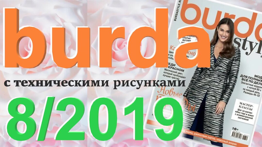 Бурда 8 2019 технические рисунки