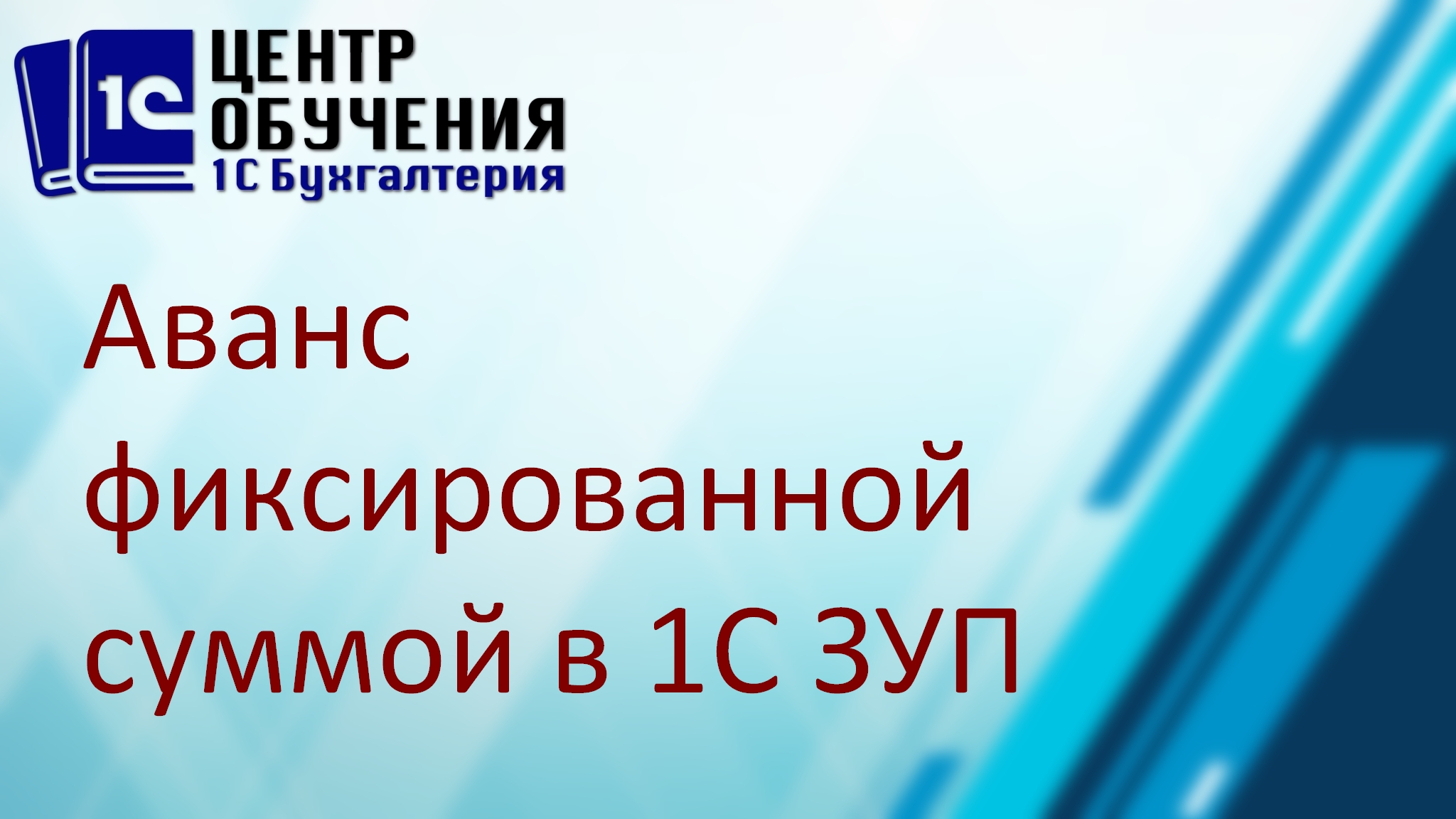 Фиксированная заработная плата это. Преимущества фиксированной заработной платы. Плюсы фиксированной зарплаты. Что такое аванс по зарплате. 1с фиксированный аванс