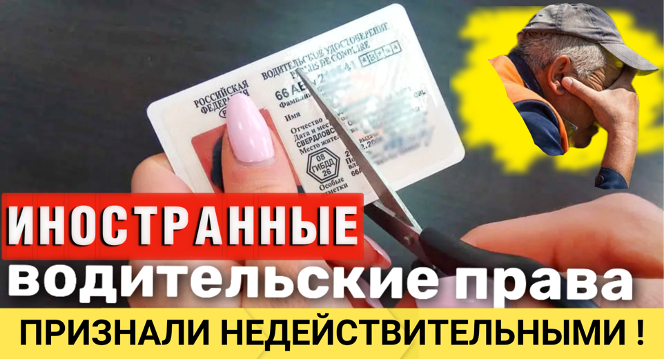 Закон о водительских иностранных прав в России.
