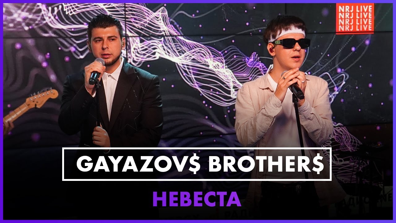 Песня бразер невеста. Гаязовс бразерс невеста. GAYAZOV$ brother$ невеста. Невеста Гаязов. Гаязерс brothers невеста.