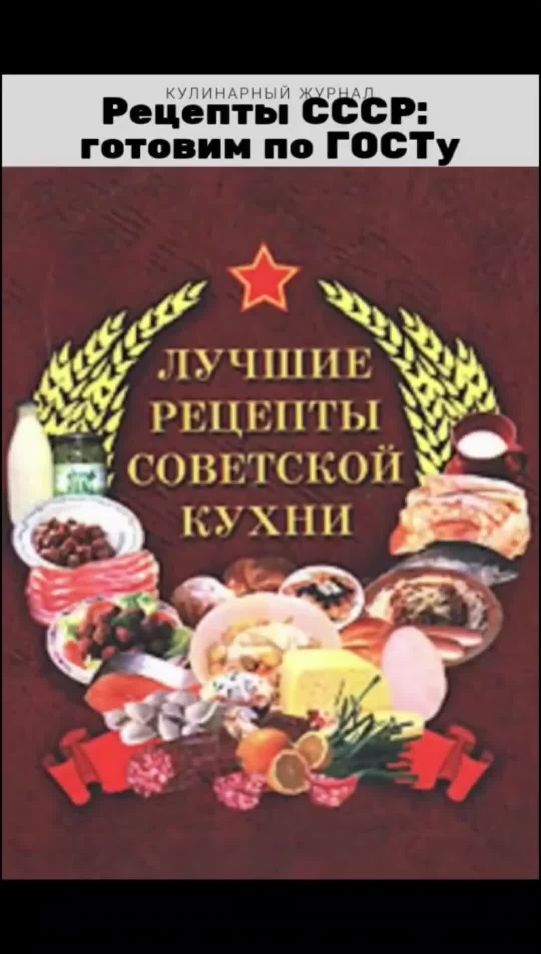 Рецепты ссср. Советские рецепты. Советская еда рецепты. Советская кухня рецепты.