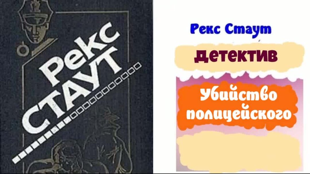 Ниро вульф 50 — ловушка для убийцы аудиокнига. Стаут есенин. Рекс стаут гамбит краткий пересказ. Рекс стаут гамбит краткий пересказ. Рекс стаут роковые початки.