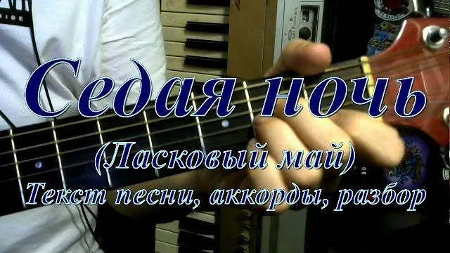 и вновь седая ночь. Ivan valeev - седая ночь (frost & dionis yuriev remix).